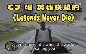 CJ 唱 英雄联盟的《Legends Never Die》