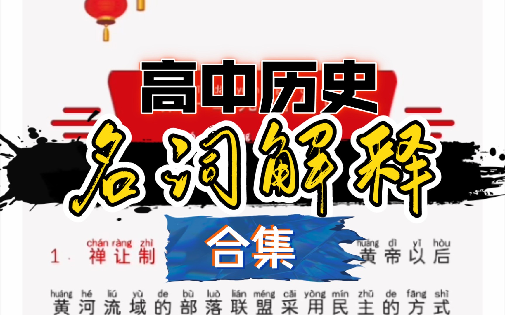 【高中历史名词解释】合集,分集视频.哔哩哔哩bilibili