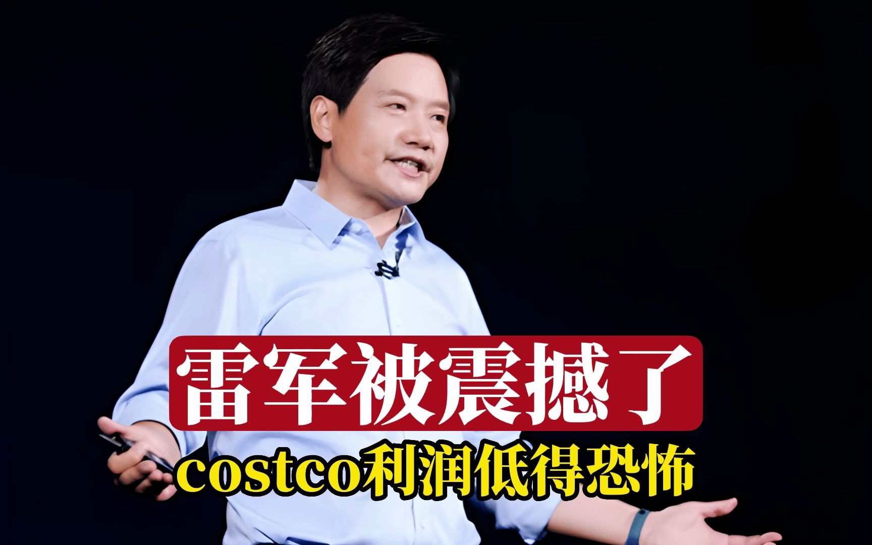 雷军被Costco震撼了,价格只要十分之一,毛利6%就能生存哔哩哔哩bilibili