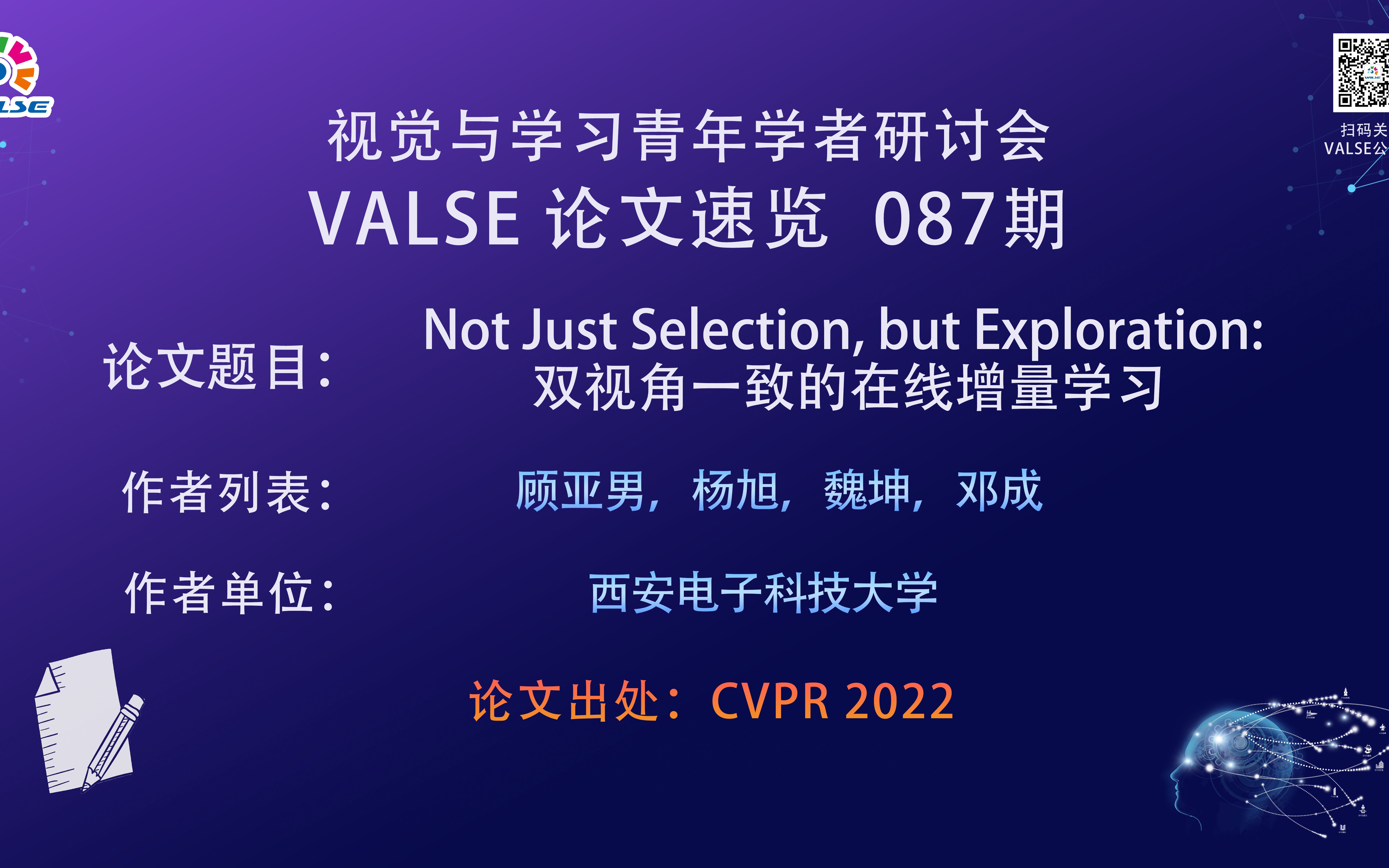 【VALSE论文速览87期】Not Just Selection, but Exploration: 双视角一致的在线增量学习哔哩哔哩bilibili