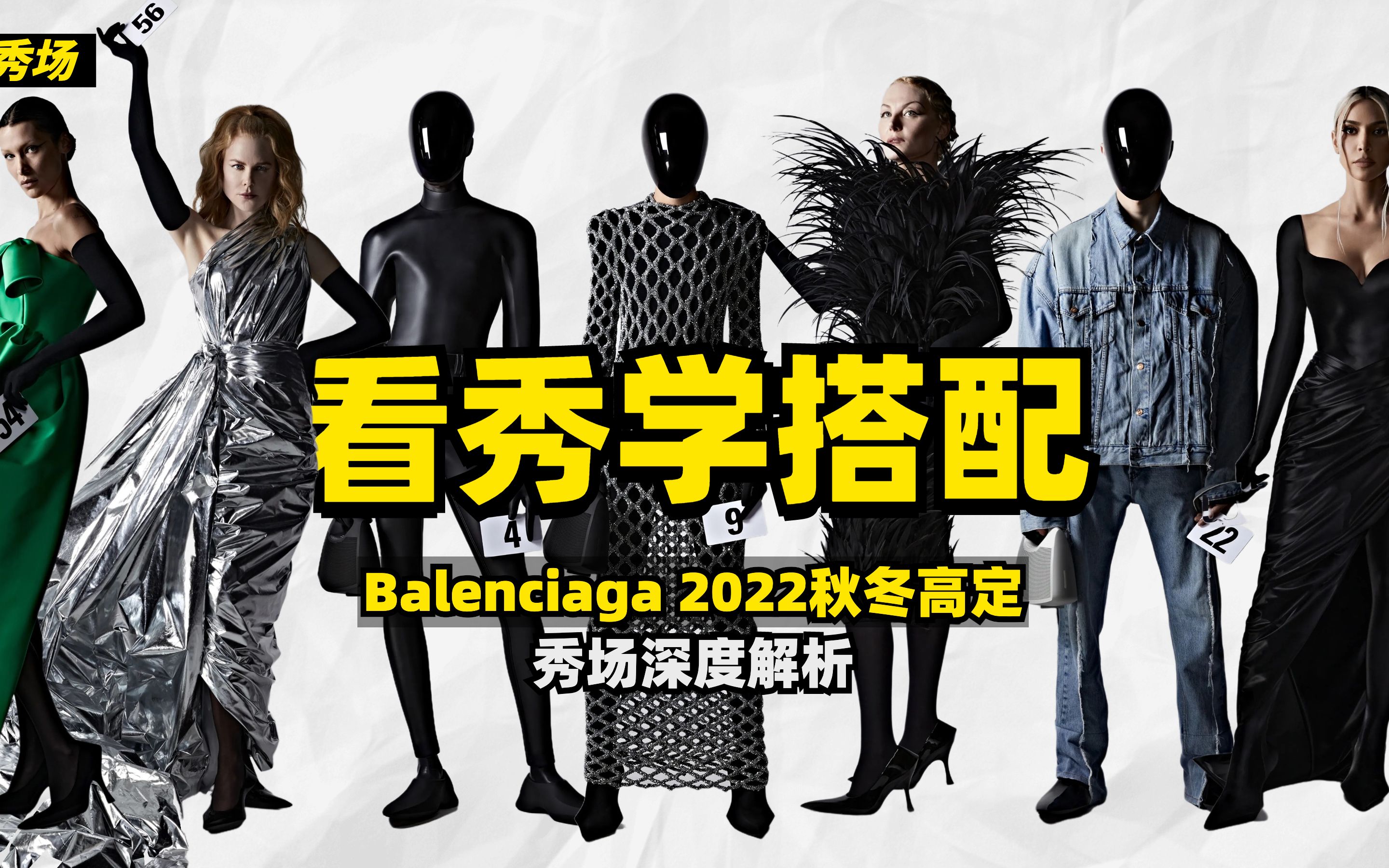 [图]看秀学穿搭 | 巴黎世家Balenciaga 2022/23秋冬高定秀场深度解析，haute couture fashion