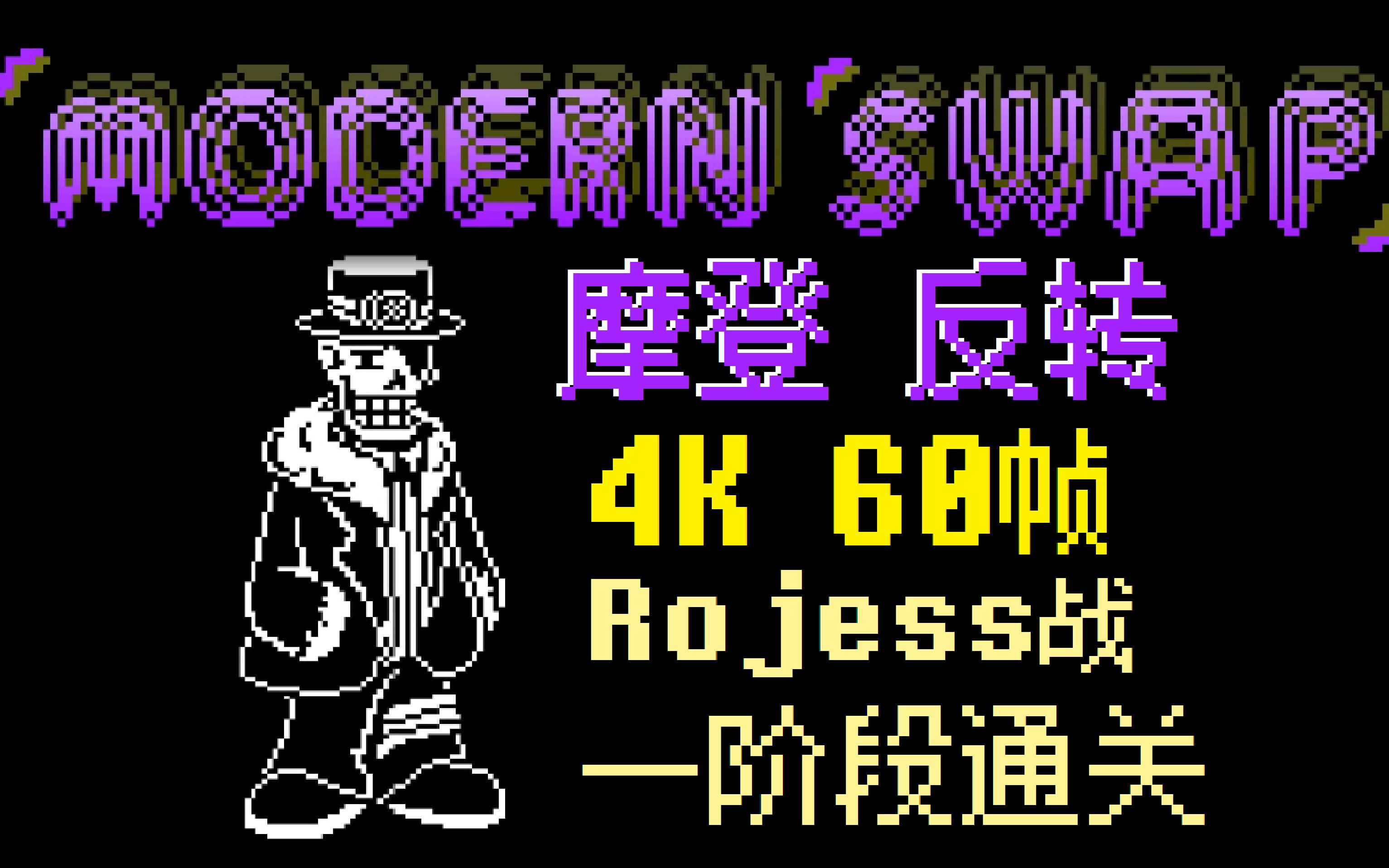 【4k 60帧】【摩登反转】rojess战一阶段通关!