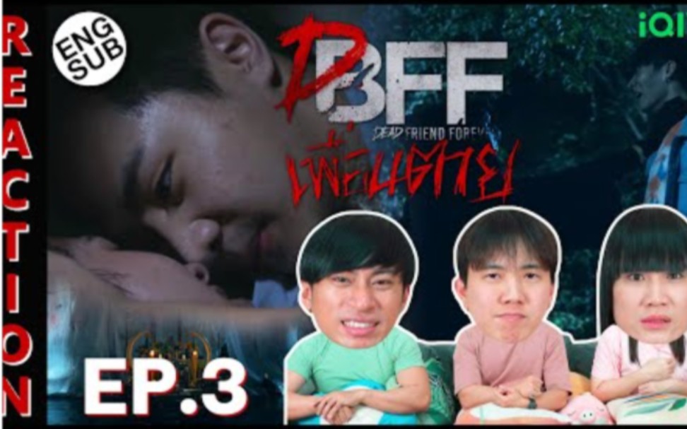 [图]泰国惊悚悬疑腐剧【死党/永远的逝友DFF】EP.3→泰国3人组Reaction→Dead Friend Foreverเพื่อน ตาย