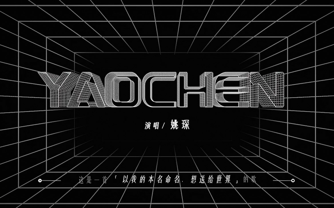 [图]【舞台】重拍鼓点配上抓耳旋律，谁的心还没有被姚琛的《YAOCHEN》击中