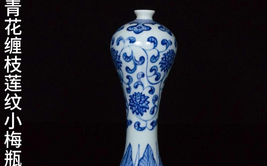青花缠枝莲纹小梅瓶
