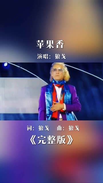 狼戈演唱的《苹果香》哔哩哔哩bilibili