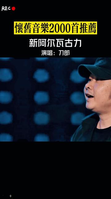 刀郎经典老歌《血色浪漫》主题曲《新阿瓦尔古丽》完整版,悠扬的西域风情音乐,能让你浮躁的心灵平静...哔哩哔哩bilibili