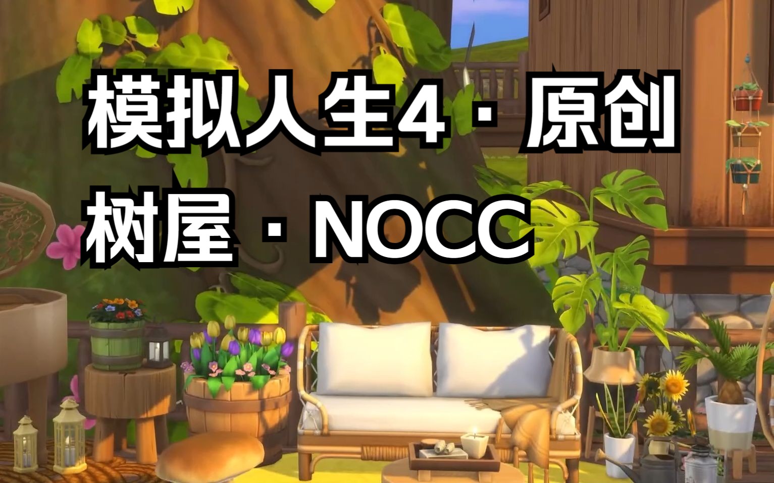 【原创展示ⷮŠNOCCⷦˆ🥭】模拟人生4|原创NOCC树屋|新概念错层树屋展示|原创房子设计|不一样的建房展示视频哔哩哔哩bilibili模拟人生