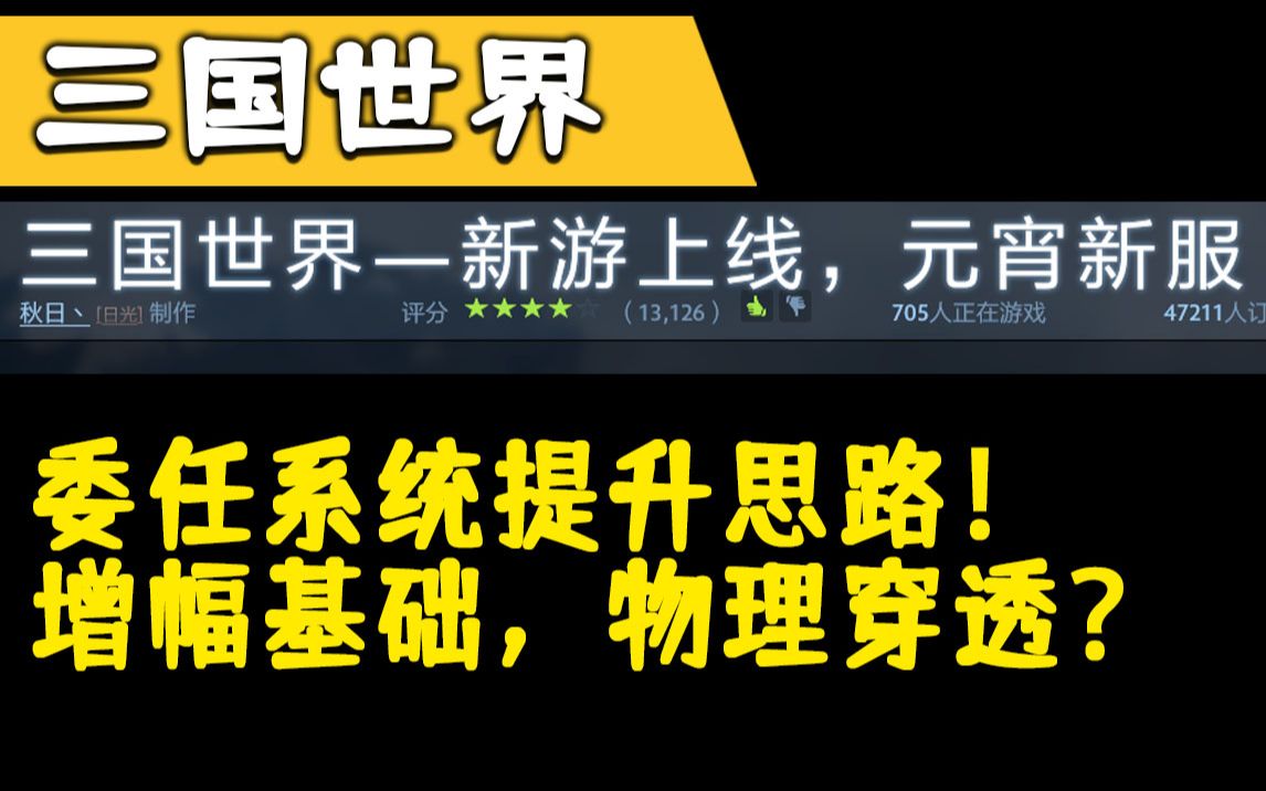 委任系统提升思路! 主属性增幅及基础属性,物理穿透?《三国世界》《DOTA2》电子竞技热门视频