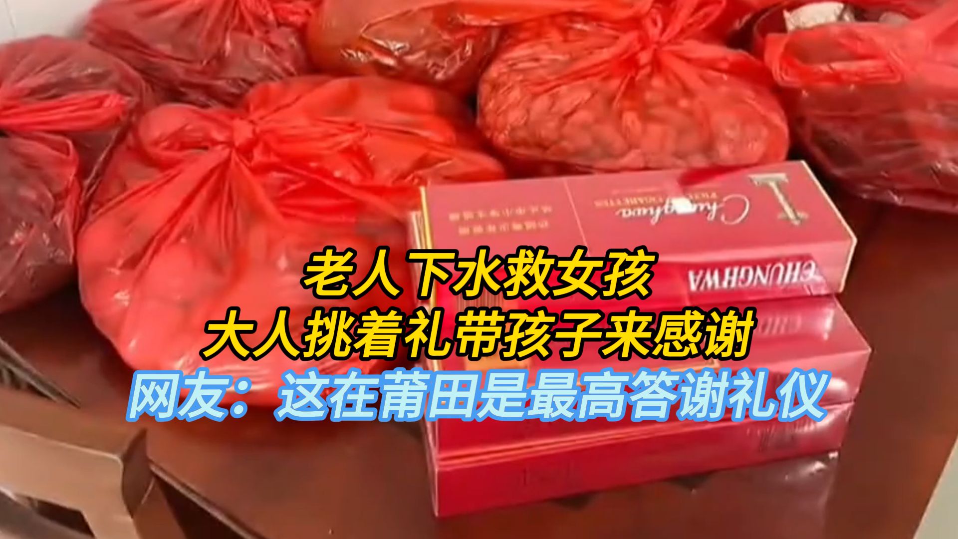 老人下水救女孩,大人挑着礼带孩子来感谢,网友:这在莆田是最高答谢礼仪哔哩哔哩bilibili