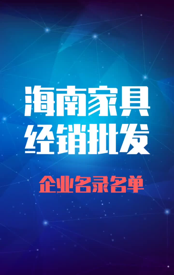 海南家具经销批发行业企业名录名单黄页销售获客资料哔哩哔哩bilibili