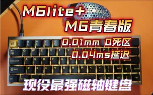 Descargar video: 毋庸置疑的现役最强磁轴键盘--498元的M6lite+ M6青春版磁轴键盘内胆