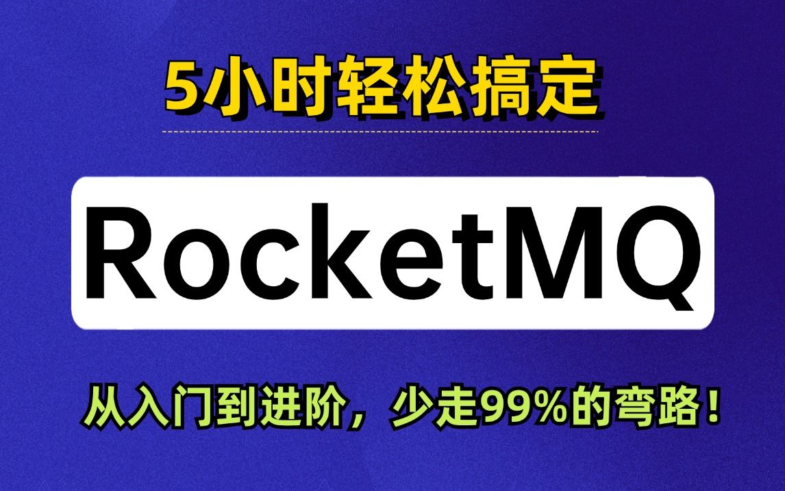 300分钟吃透RocketMQ(2024最新版),从入门到进阶实战全套教程,涵盖所有核心知识点,让你少走99%的弯路!哔哩哔哩bilibili