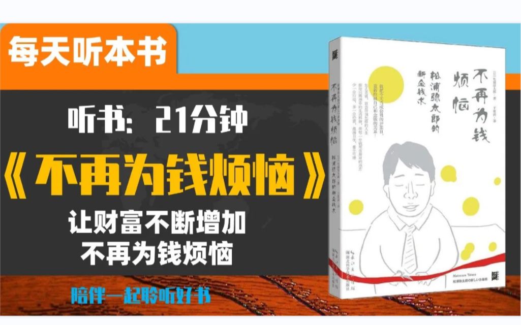 [图]【不再为钱烦恼】每个人都在为钱苦恼,有 人老是不够用,有人不知该怎么用。生生活美 学大师松浦弥太郎讲述怎样花钱和和挣钱 オ能让财富不断増加,不再为钱烦恼