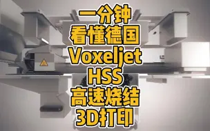 Скачать видео: 一分钟看懂德国Voxeljet HSS高速烧结3D打印