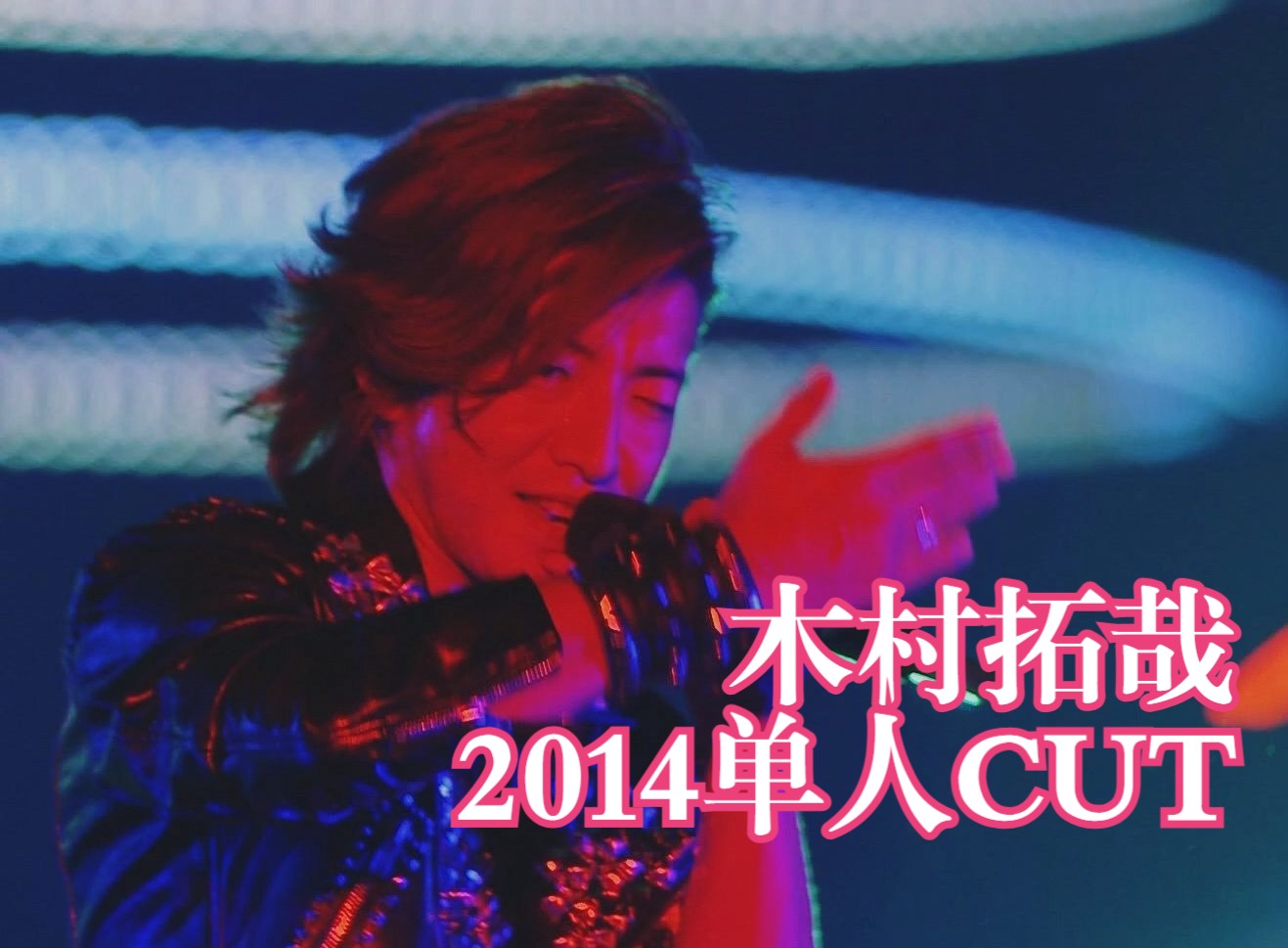 [木村拓哉]2014年smap演唱会单人cut