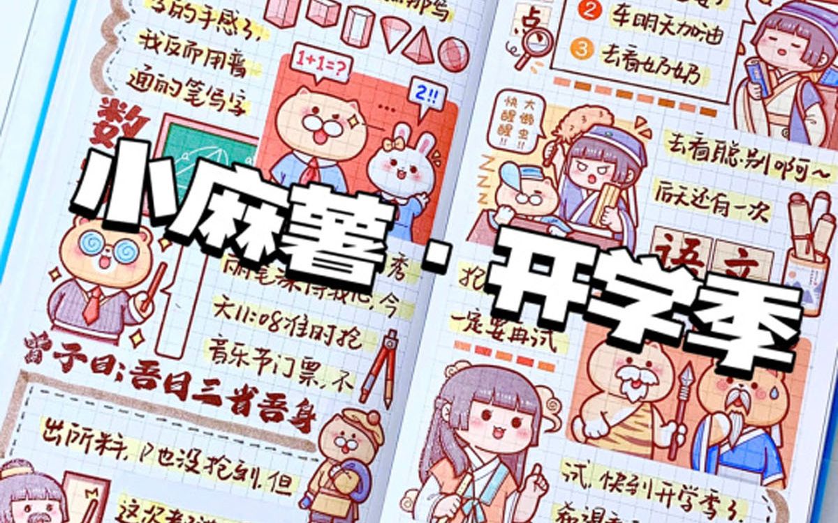 94大心手帐 | 小麻薯好好做笔记(快开学啦) 又是一年开学季呀～ 新