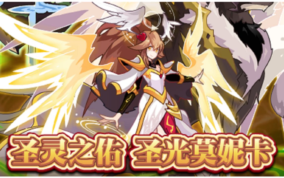 赛尔号随便玩玩-圣光莫妮卡最后一关打法(非新手)