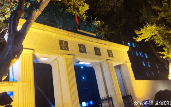 东南大学,我的梦
