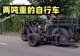 Télécharger la video: 全球最重自行车，2.18吨，蹬40下车轮转一圈