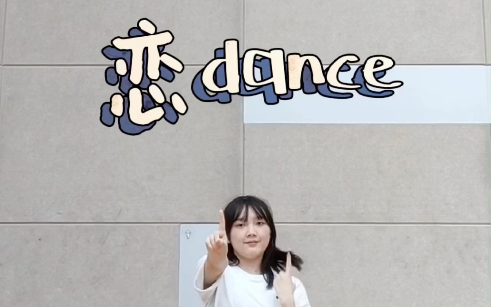 [图]【逃避虽然可耻但有用】片尾曲—“恋Dance”翻跳