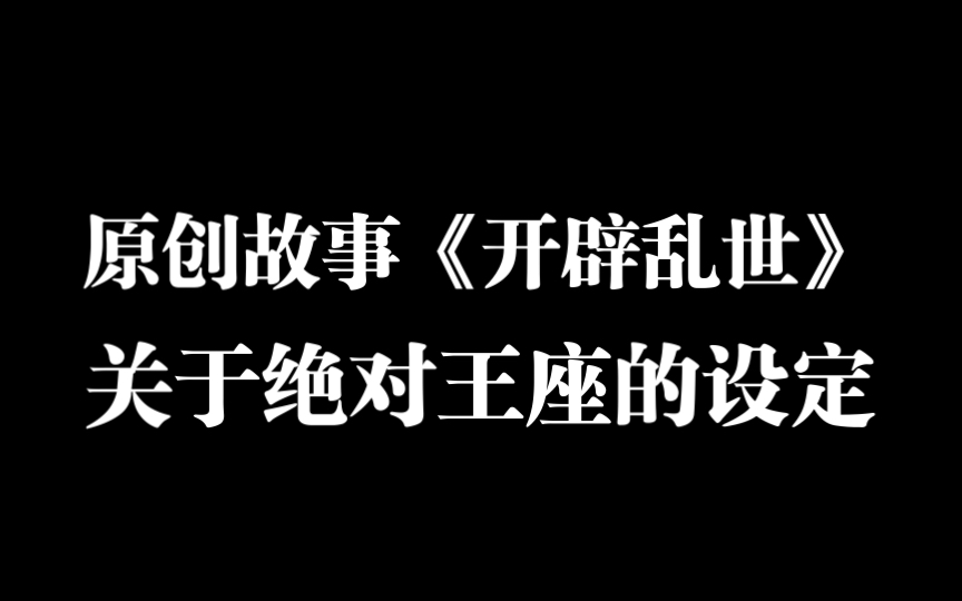 「我的原创」开辟乱世-设定之第三代护国秘宝,绝对王座