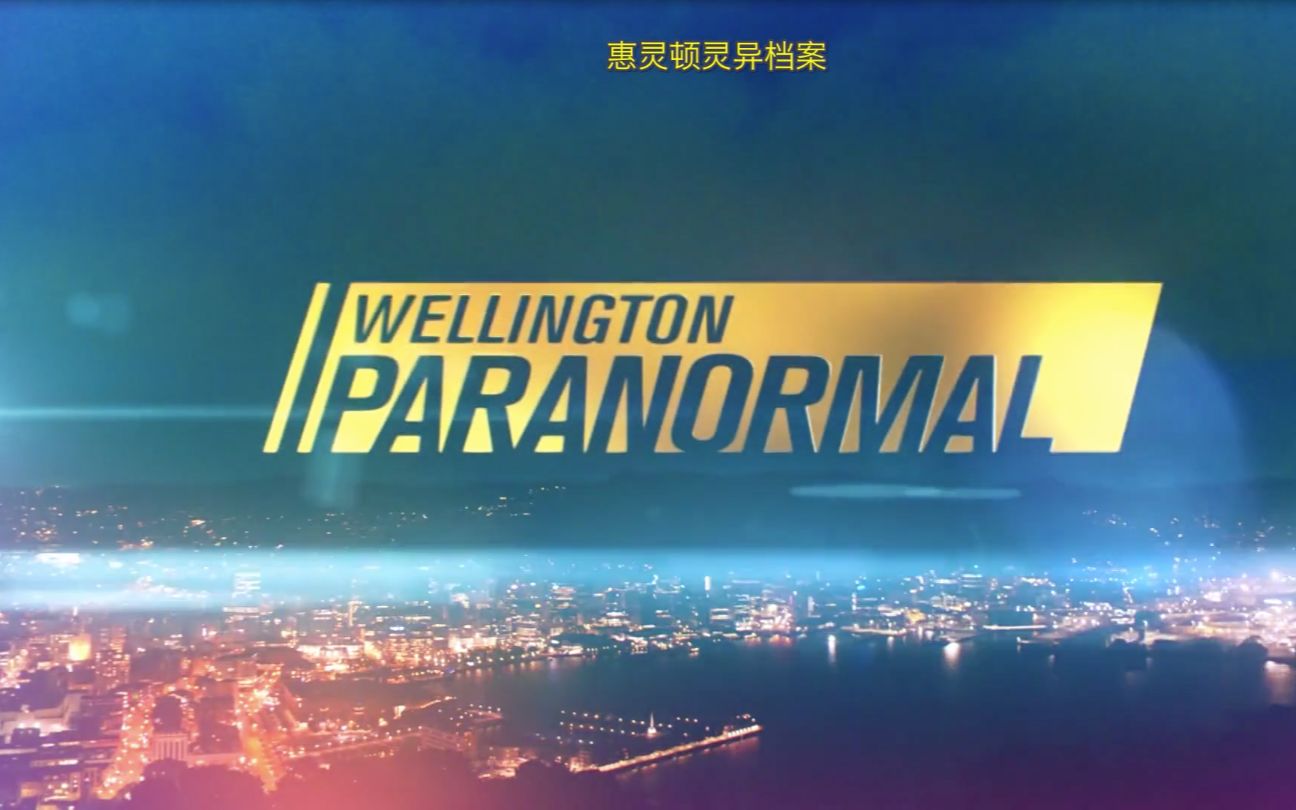 [图]【记录片/新西兰】惠灵顿超自然档案 S3E05 Wellington Paranormal