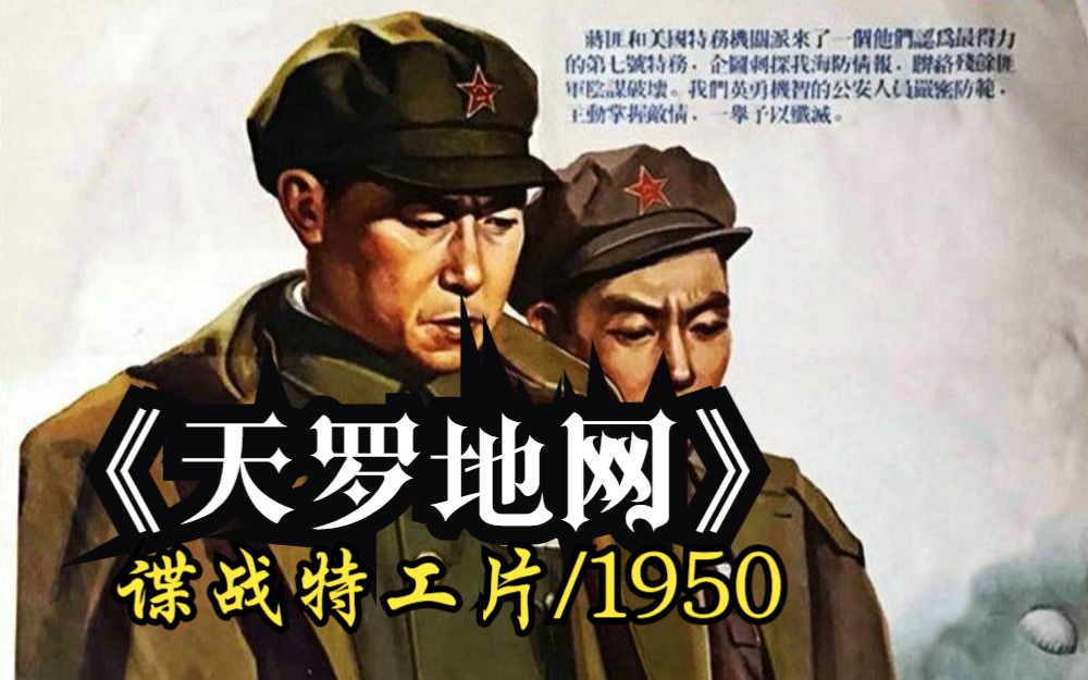 [图]【谍战片】《天罗地网（1955）》完整版在线免费看 经典反特谍战怀旧黑白老电影 国产特工电影