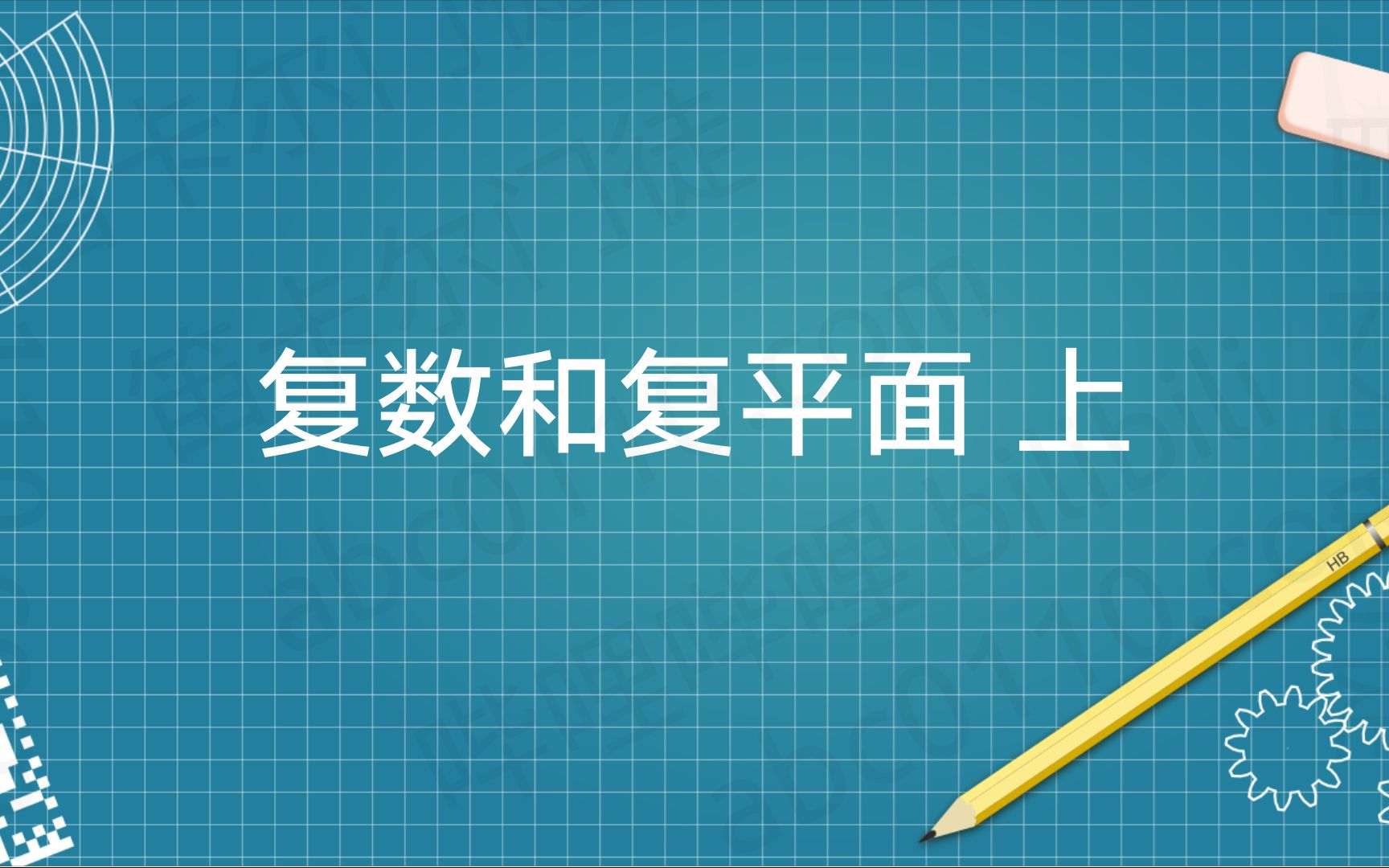 【一看就懂系列】复数和复平面 (上)哔哩哔哩bilibili