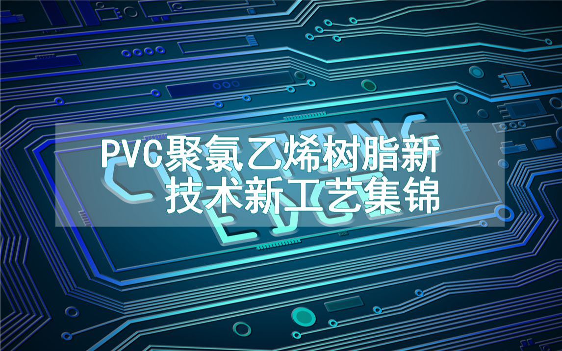 PVC聚氯乙烯树脂新技术新工艺集锦(生产制造方法全集)哔哩哔哩bilibili