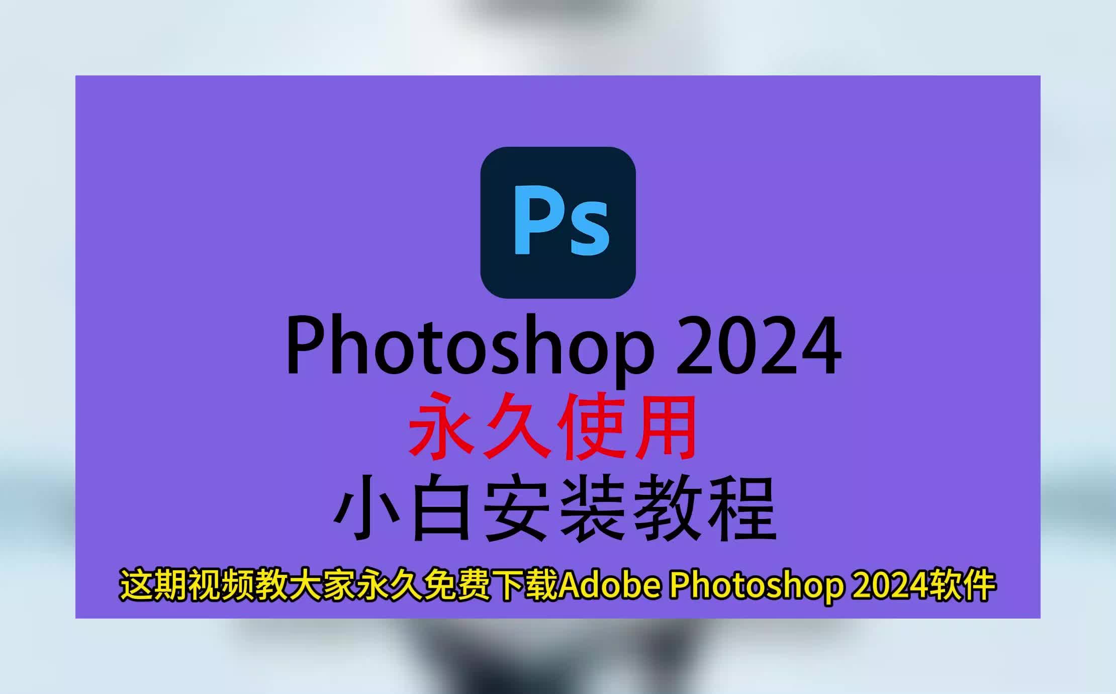 ps软件下载电脑版免费,ps软件电脑版怎么下载,photoshop软件哔哩哔哩bilibili