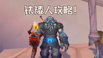 千万！别捡漏意志！不然只触发铁矮人！！