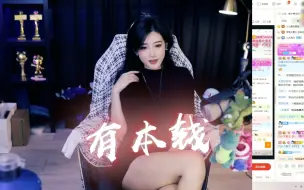 Télécharger la video: 【豚子姐】有 本 钱