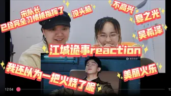 【江城诡事reaction14】宋队长被火乐指挥程度80%，点击就看凶手排除法