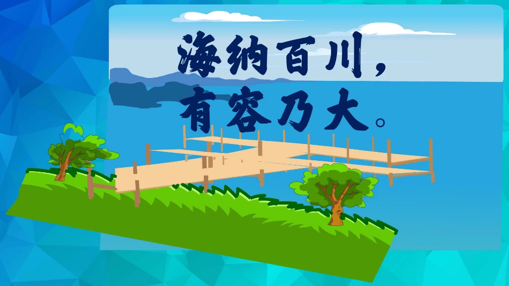 美文海纳百川有容乃大壁立千仞无欲则刚