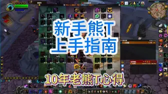 Télécharger la video: 新手熊T，上手指南，视频很长耐心观看！