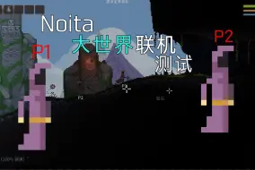 Download Video: 【Noita】超低延迟真联机大世界PVE，简介有相关使用办法