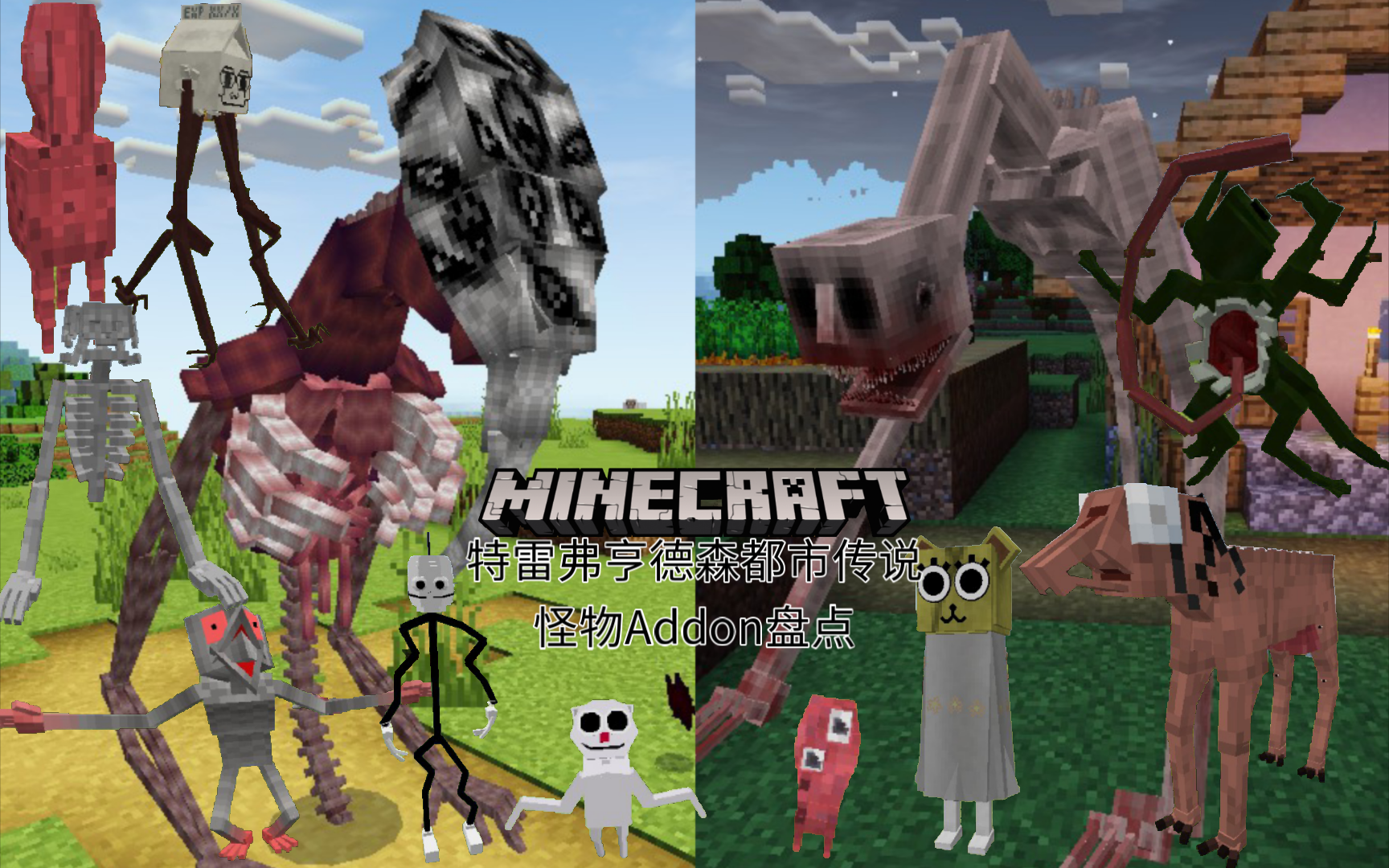 [minecraft]亨德森都市传说怪物盘点(中):更多阴间造型的恐怖生物!