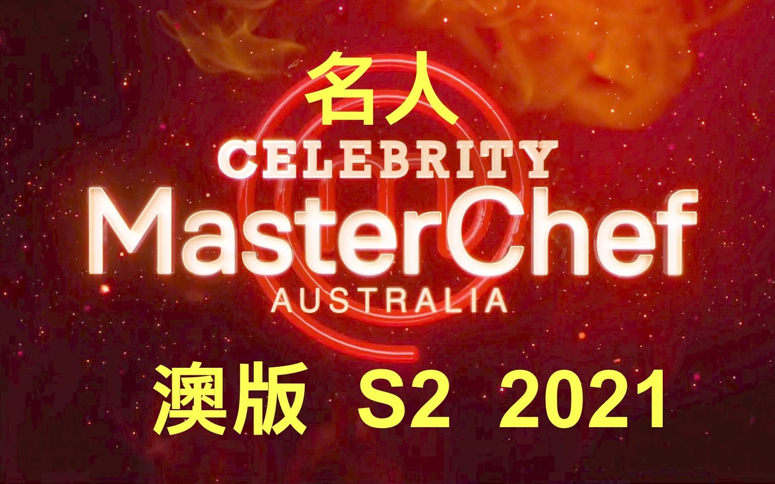 (更:EP13) CC英字 生肉 Celebrity MasterChef AU S02 名人版 顶级厨师 厨艺大师 2021 第二季 第2季 Season 2哔哩哔哩bilibili