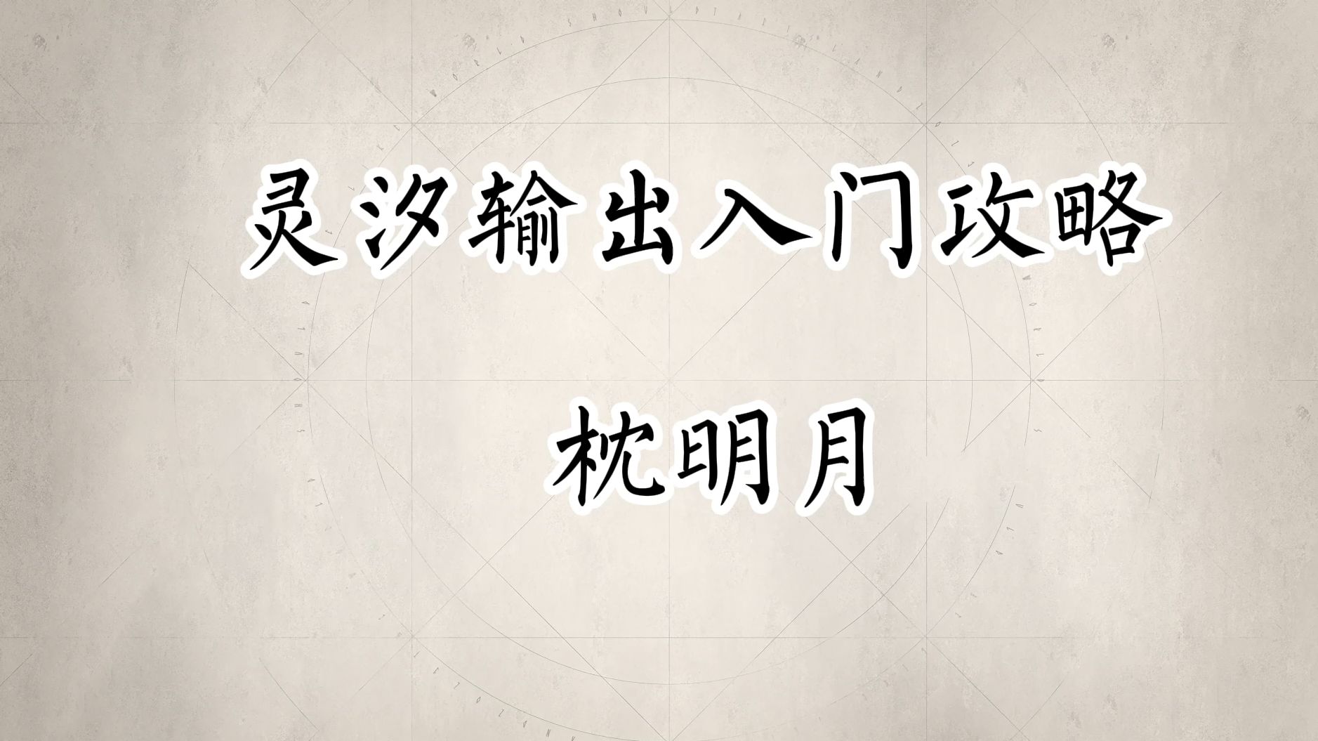 诛仙世界灵汐输出入门攻略网络游戏热门视频