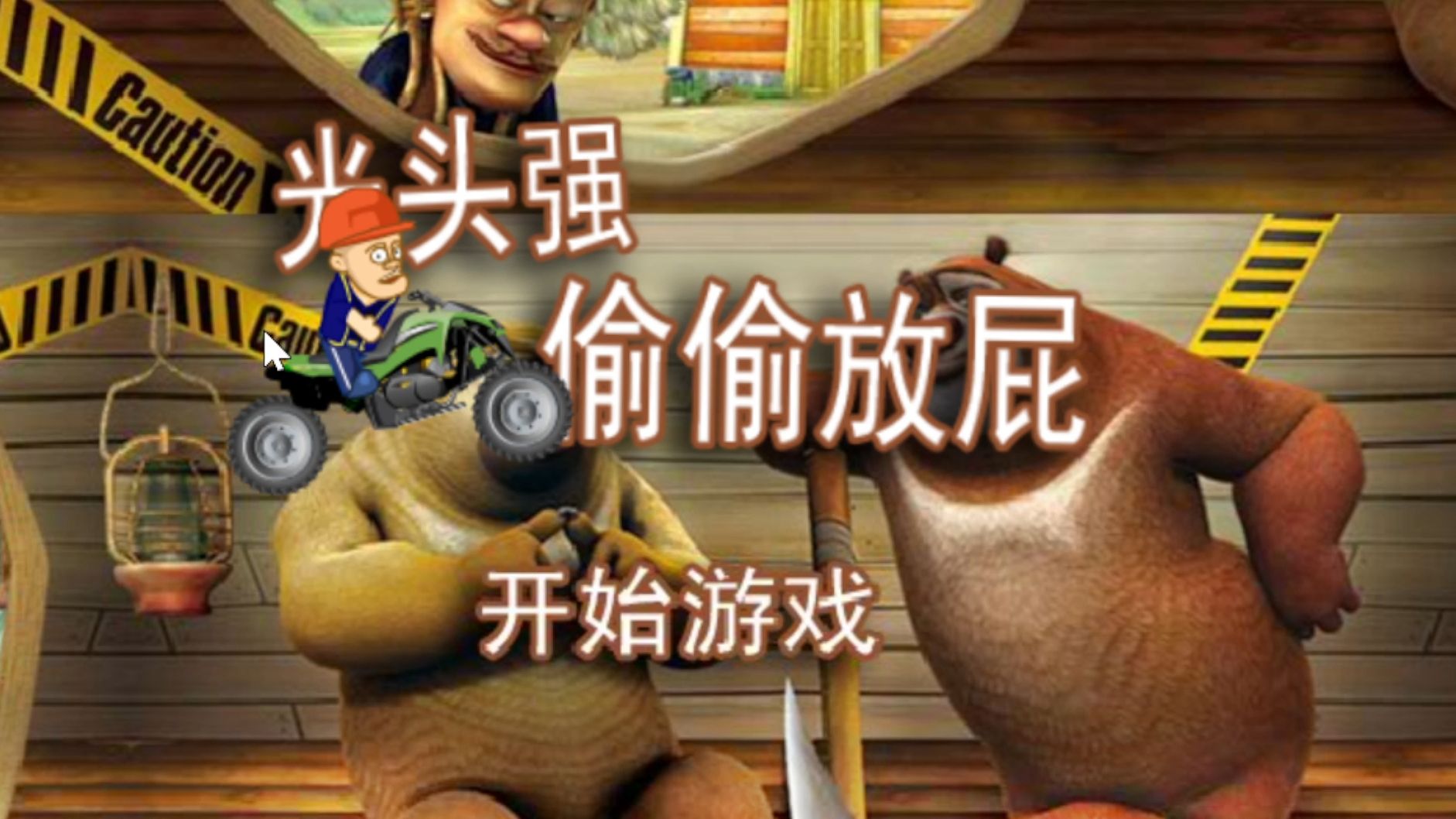 光头强偷偷放屁