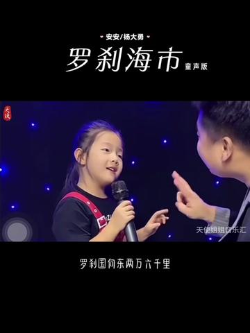 安安演唱的童声版《罗刹海市》这奶味小调听的人心都酥了哔哩哔哩bilibili