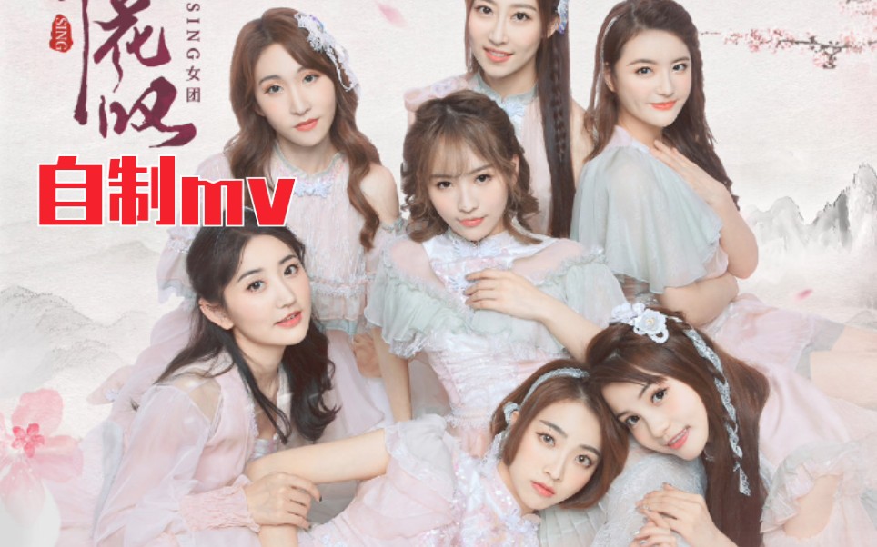 [桃花叹]中国风新歌sing女团自制mv
