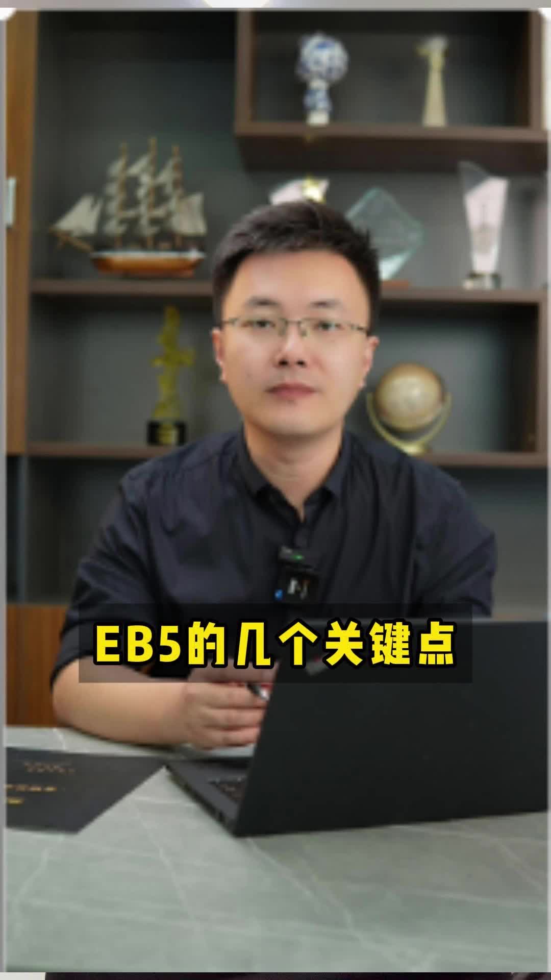 EB5的几个关键点哔哩哔哩bilibili