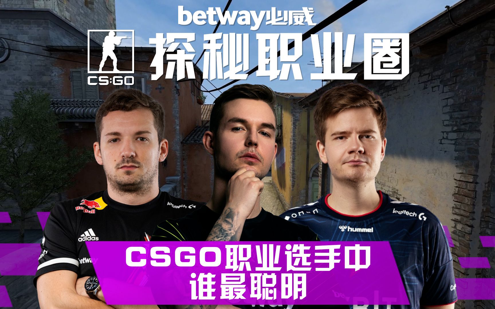 【CSGO】探秘职业圈：最聪明的CSGO选手_CSGO