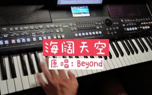 Download Video: Beyond：海阔天空（电子琴/雅马哈PSR-SX600）