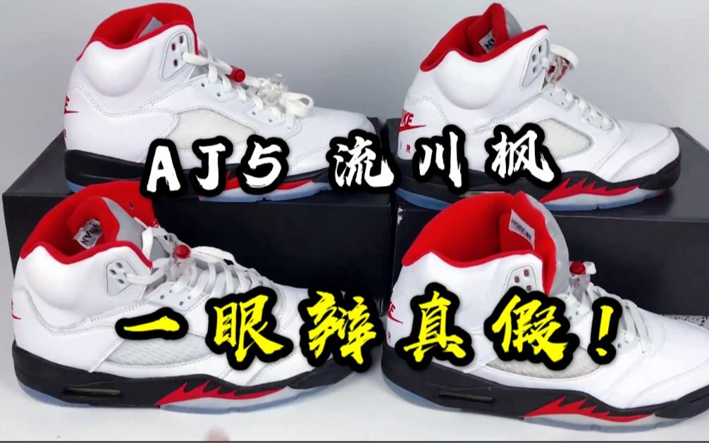 aj5 流川枫真假对比 !