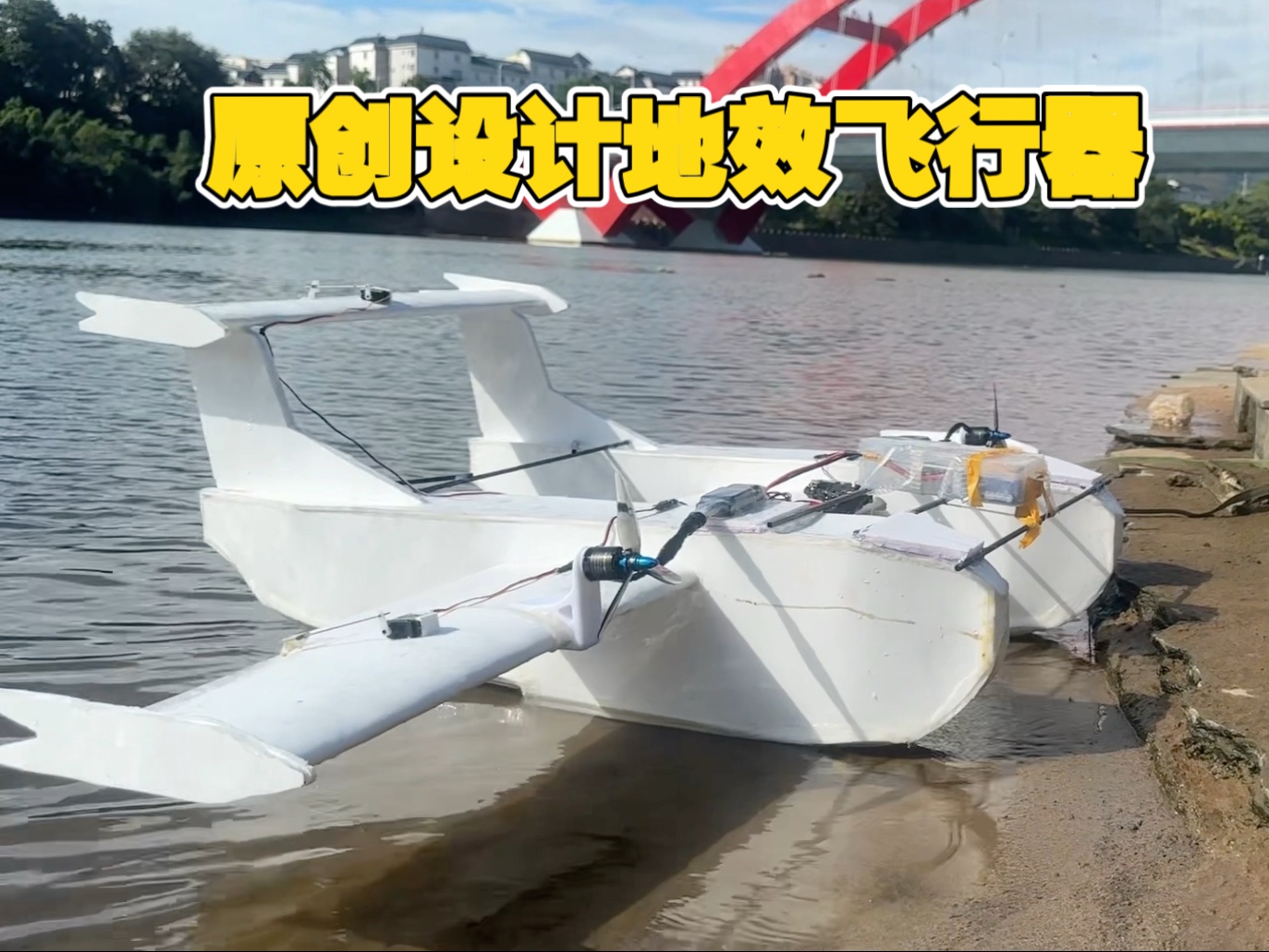 原创设计新型地效应飞行器历经三次迭代