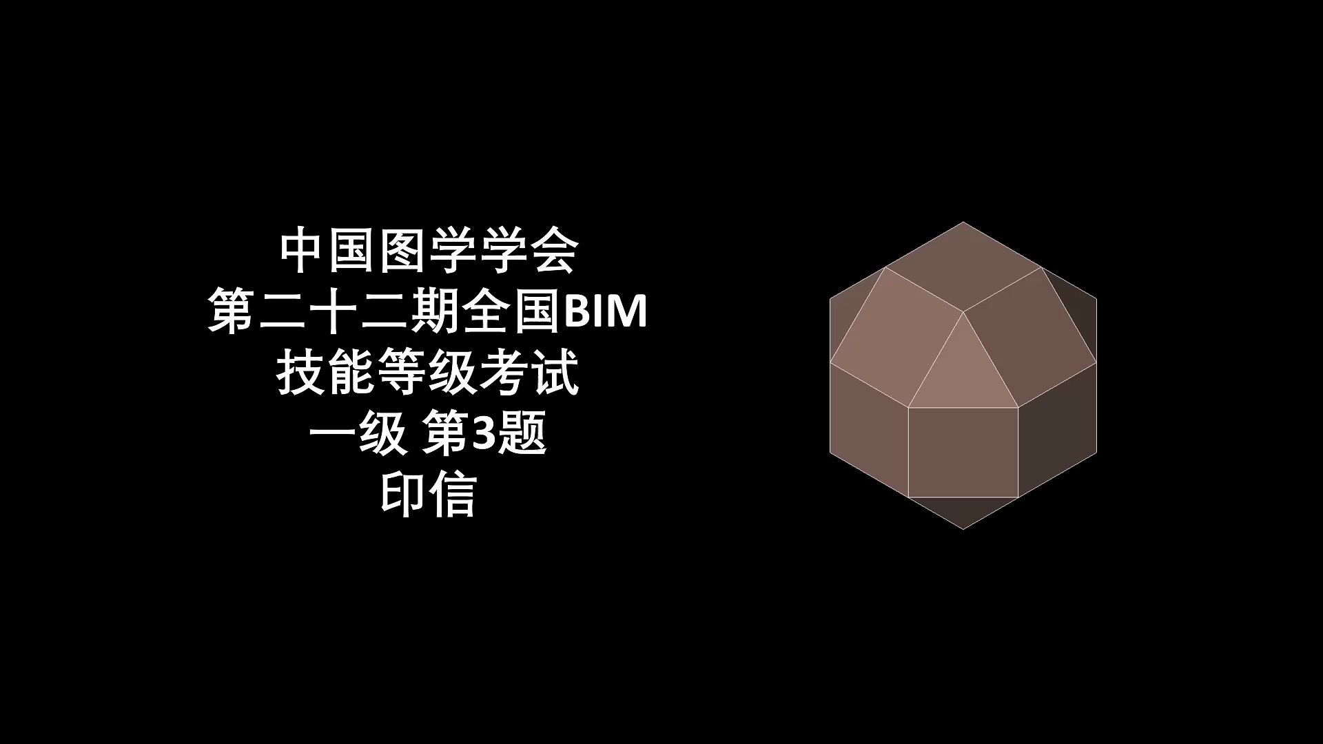 图学会第22期BIM一级第3题印信哔哩哔哩bilibili