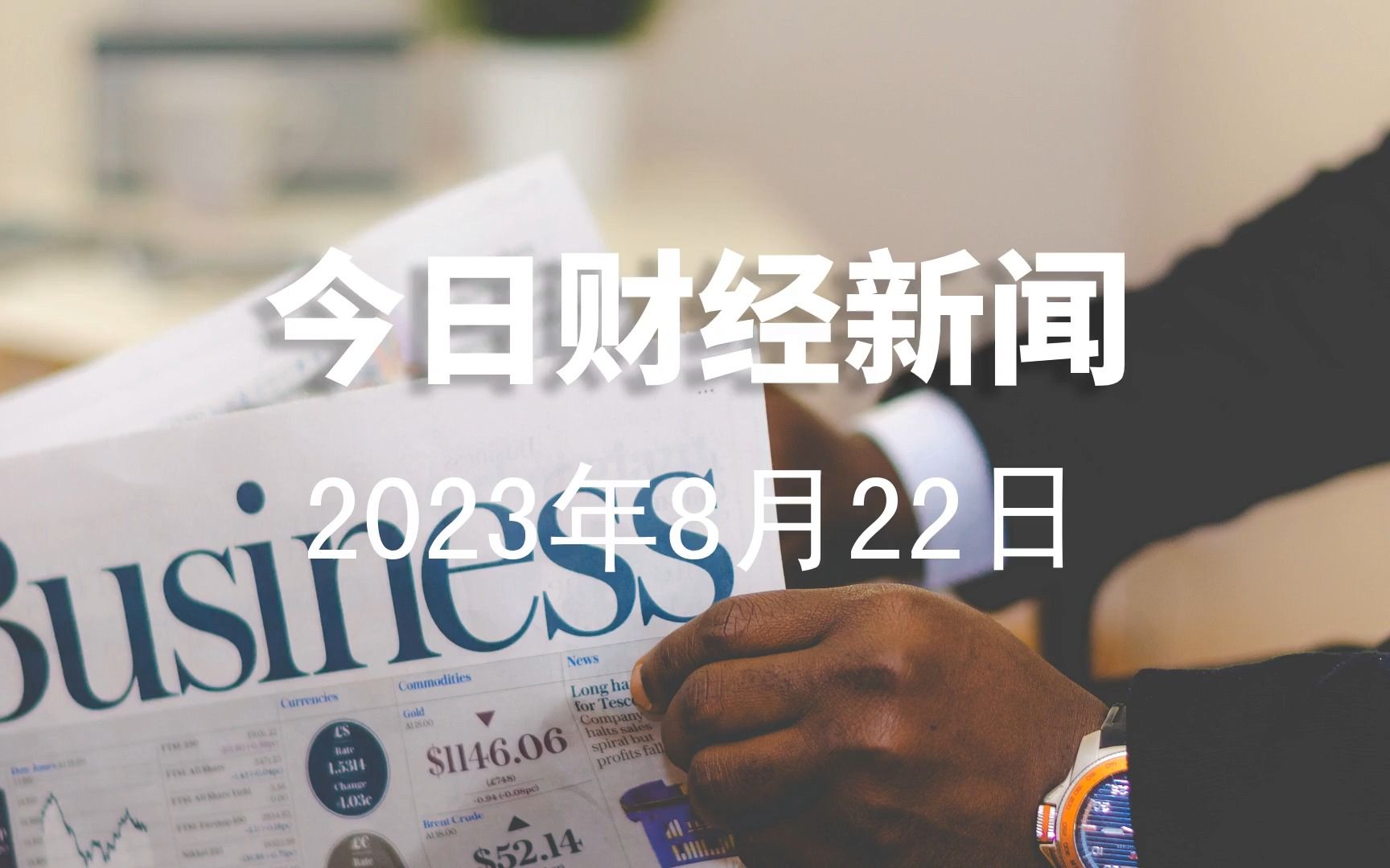 2023年8月22日财经新闻|日本核废水、Arm IPO、印花税、泡泡玛特哔哩哔哩bilibili